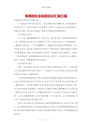 实用的社会实践日记汇编三篇