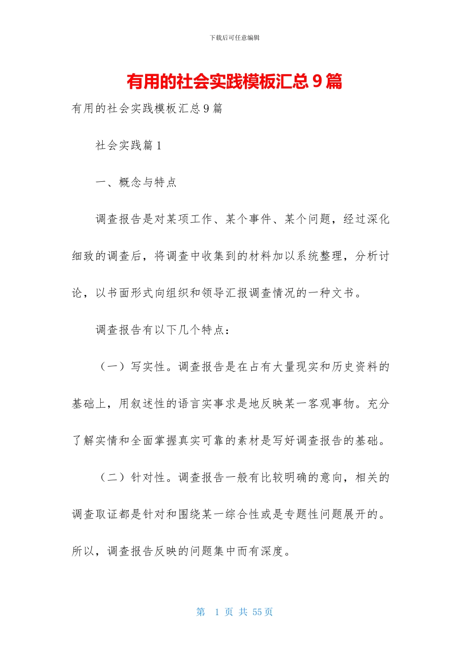 实用的社会实践模板汇总9篇_第1页