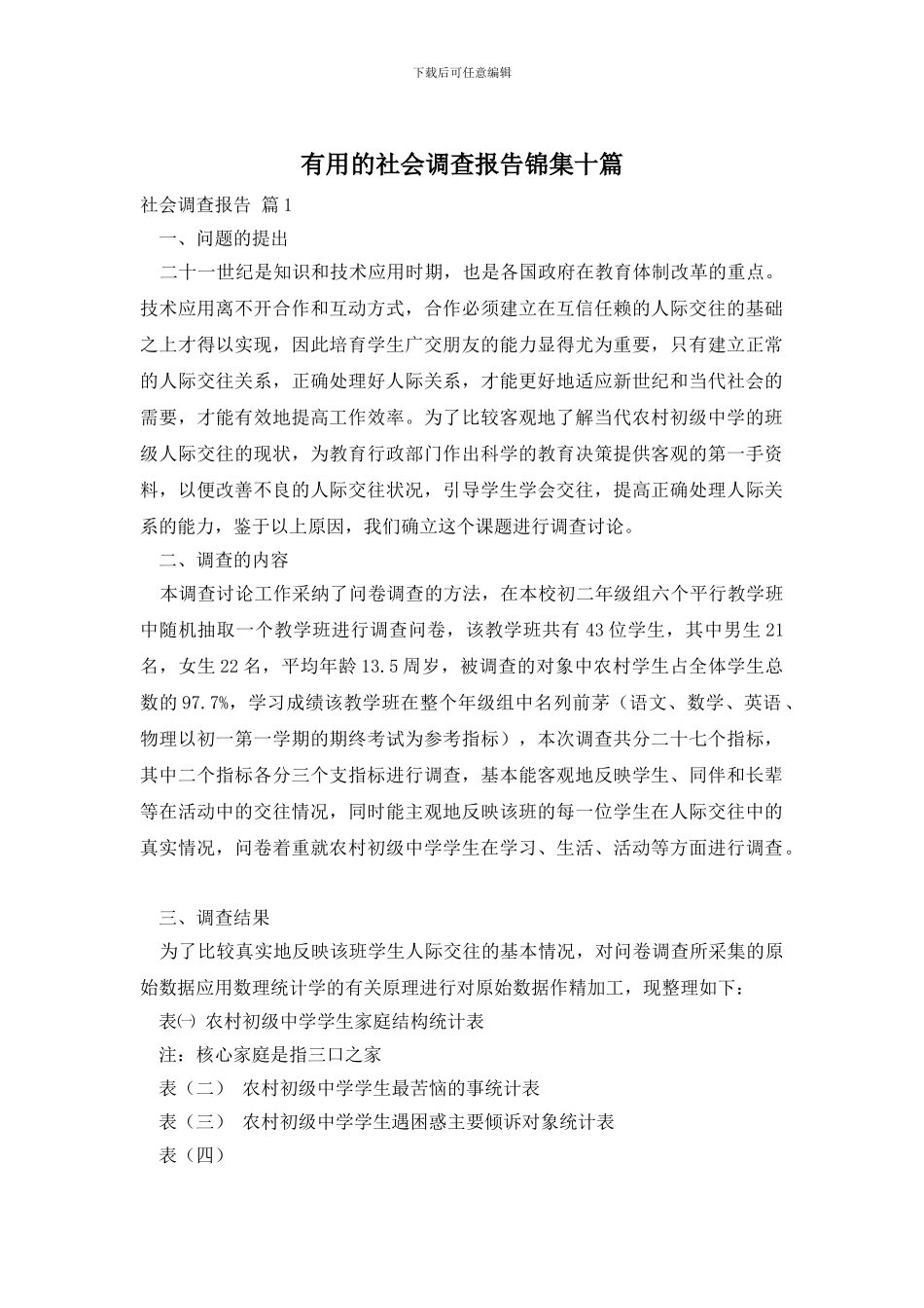 实用的社会调查报告锦集十篇_第1页