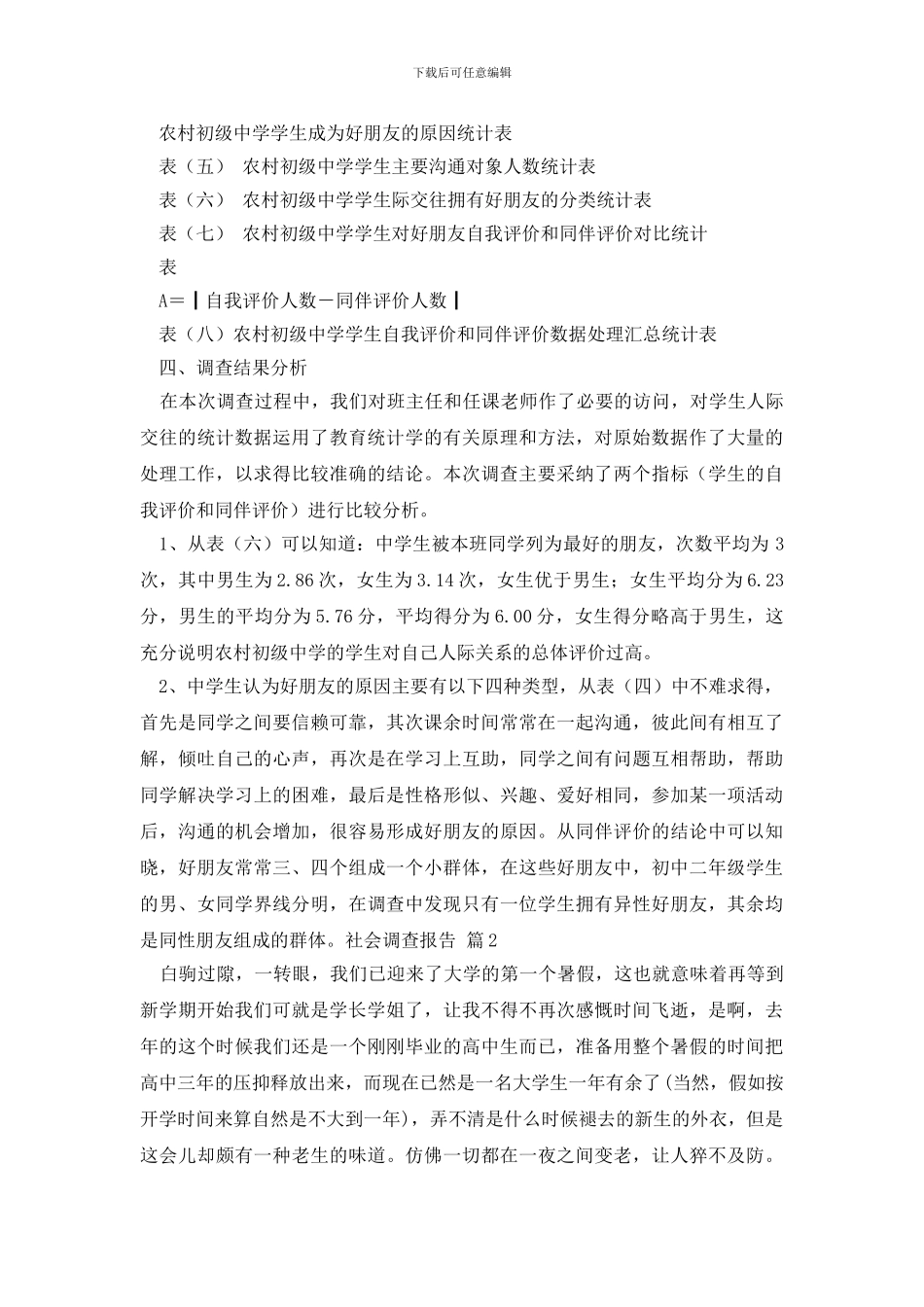 实用的社会调查报告锦集十篇_第2页