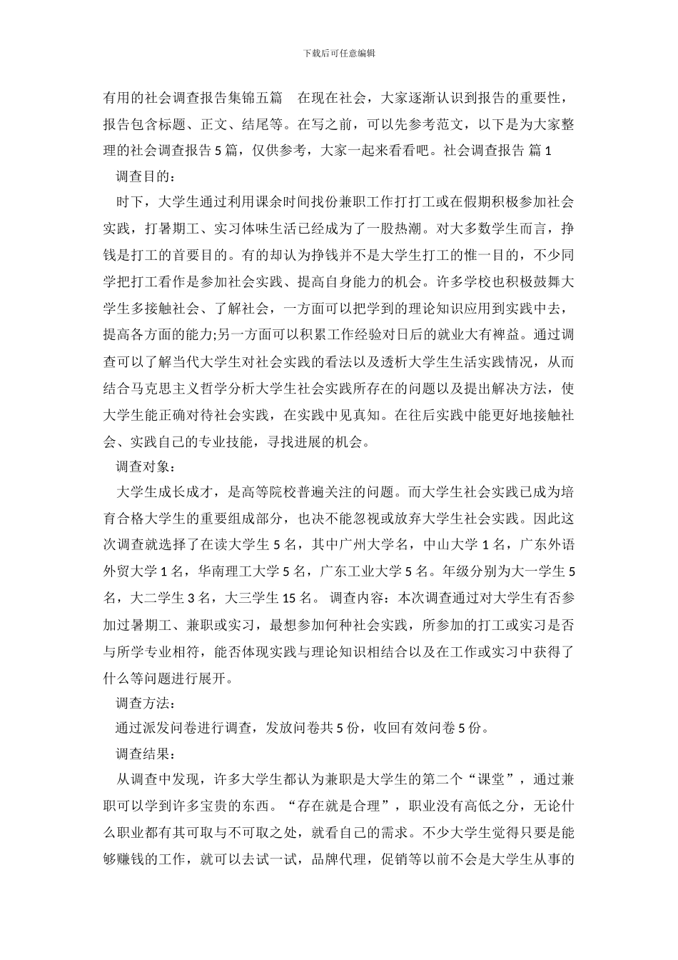 实用的社会调查报告集锦五篇_第2页