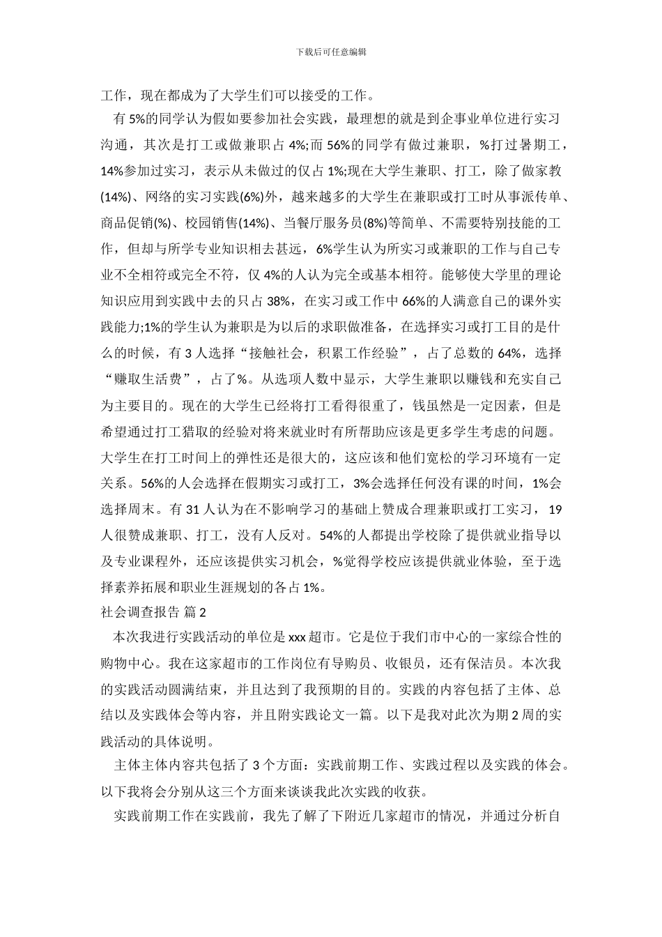 实用的社会调查报告集锦五篇_第3页