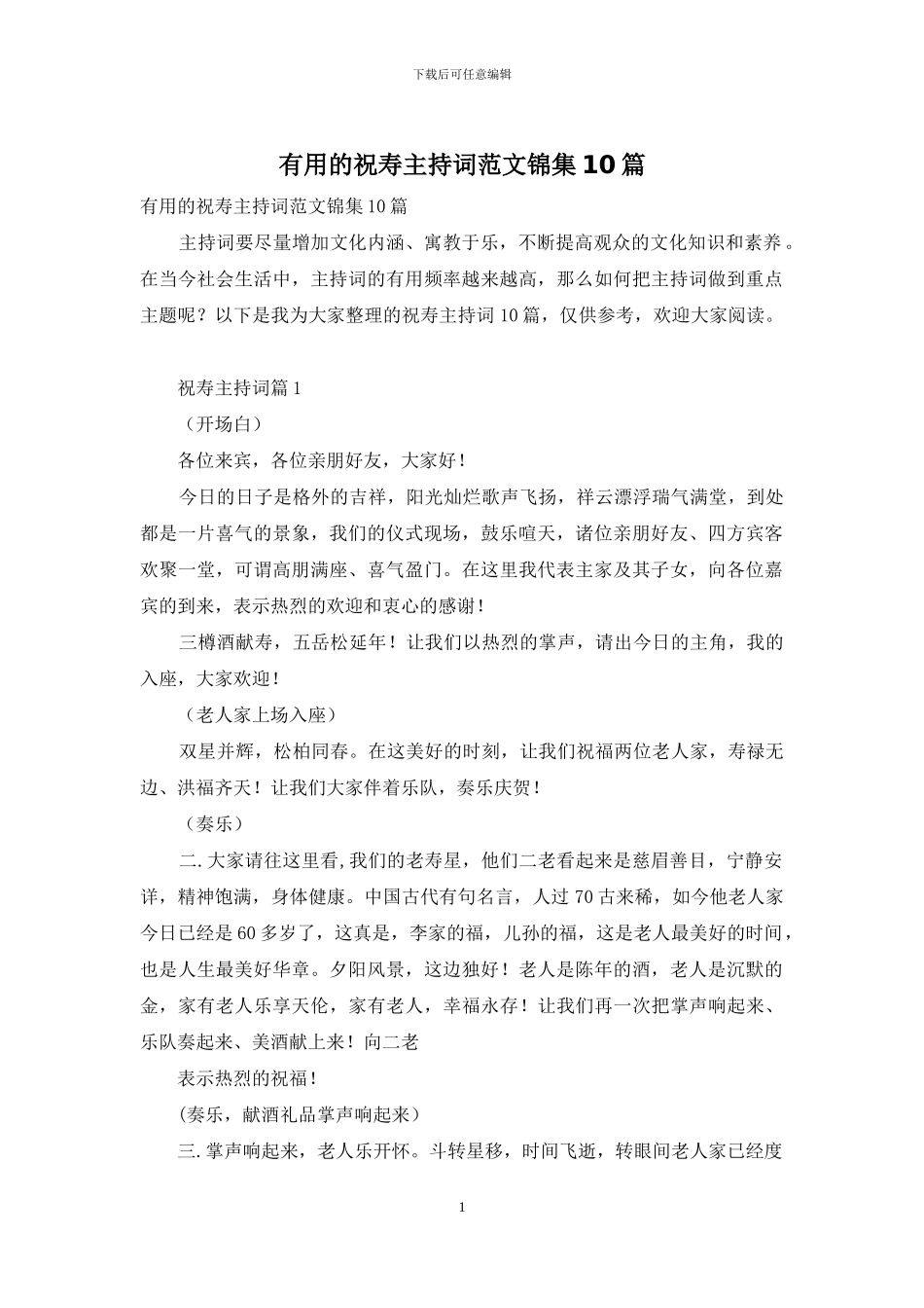 实用的祝寿主持词范文锦集10篇_第1页