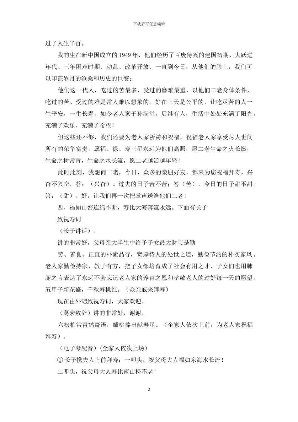 实用的祝寿主持词范文锦集10篇_第2页