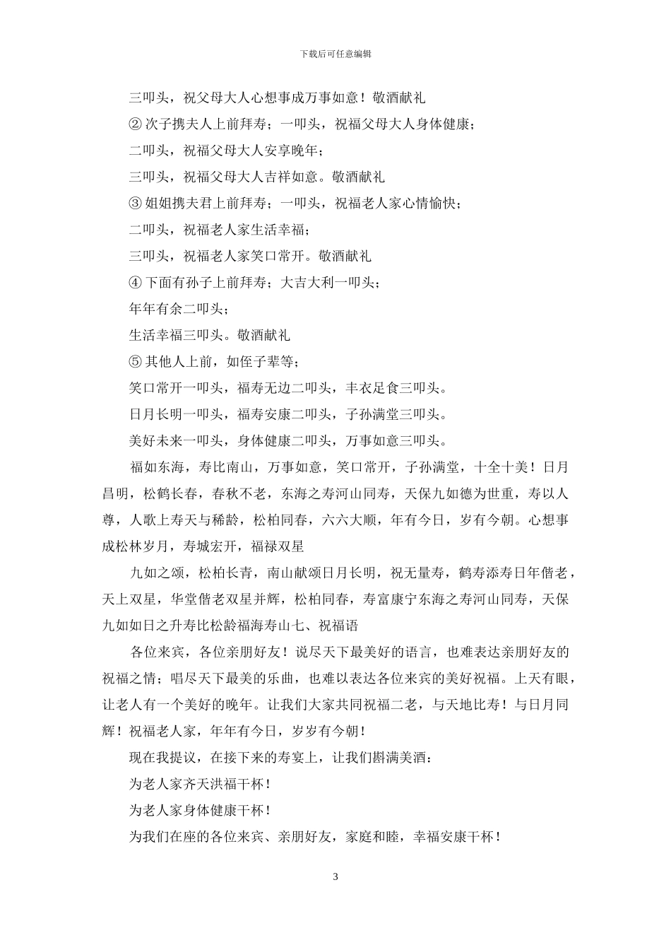 实用的祝寿主持词范文锦集10篇_第3页