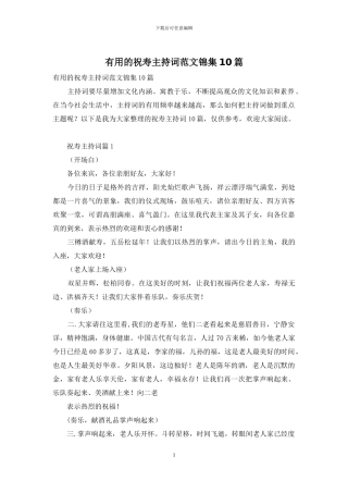 实用的祝寿主持词范文锦集10篇