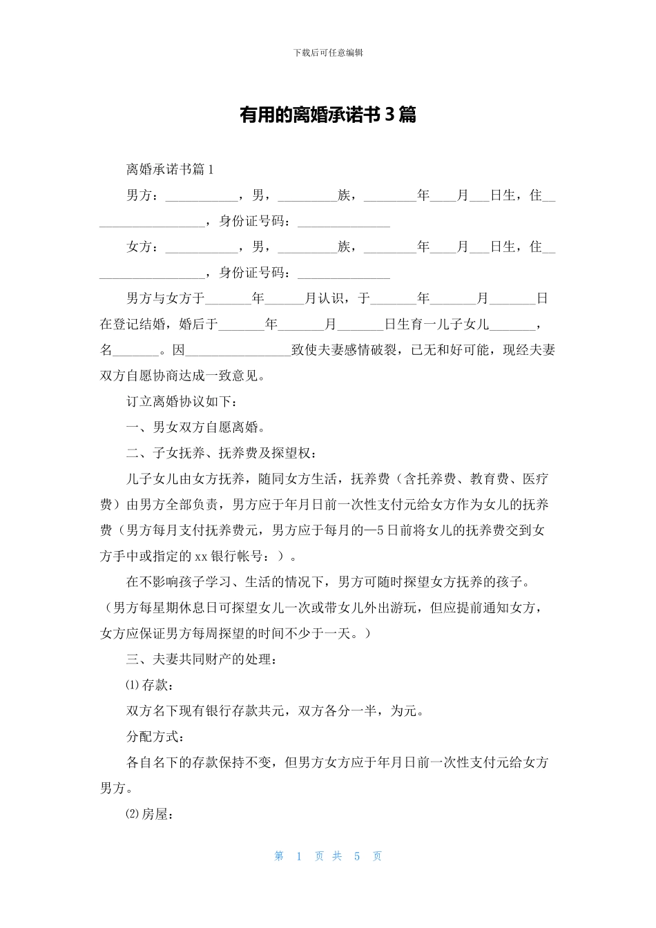 实用的离婚承诺书3篇_第1页