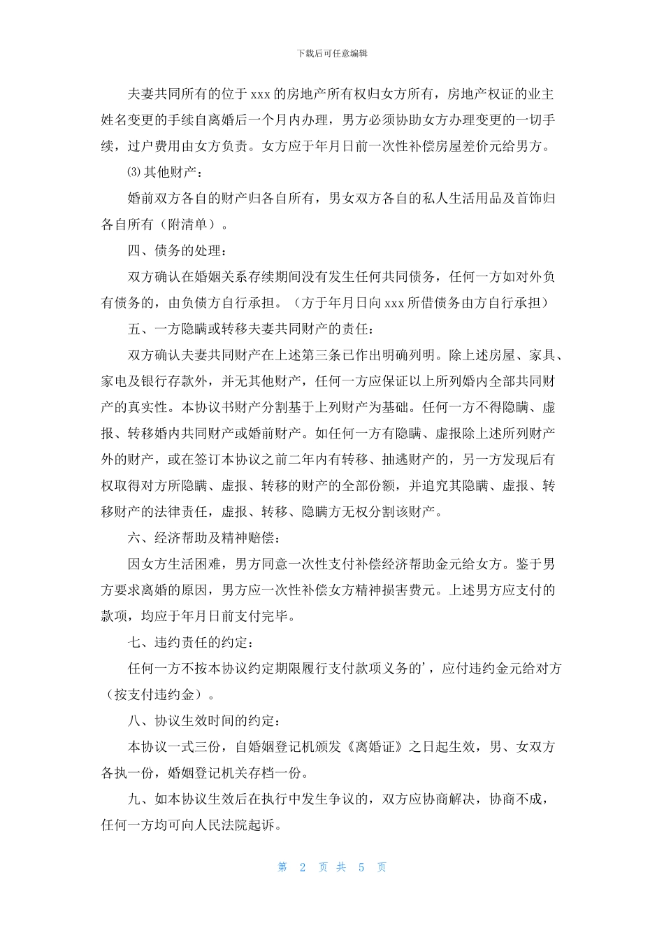 实用的离婚承诺书3篇_第2页