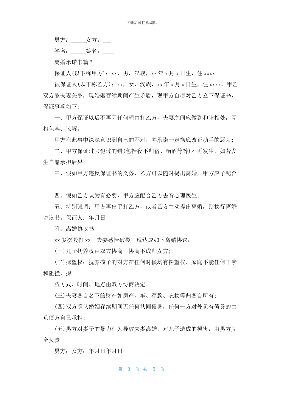 实用的离婚承诺书3篇_第3页