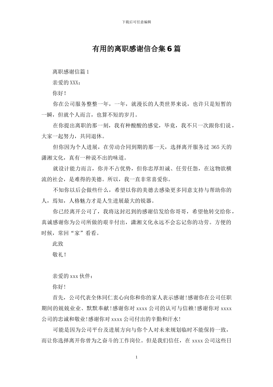 实用的离职感谢信合集6篇_第1页