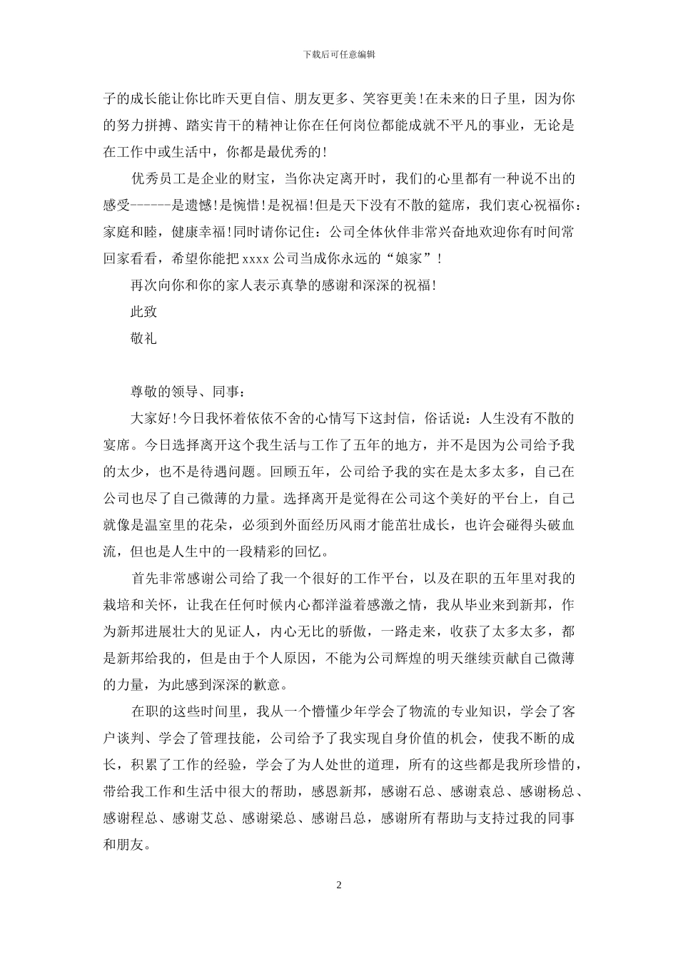 实用的离职感谢信合集6篇_第2页