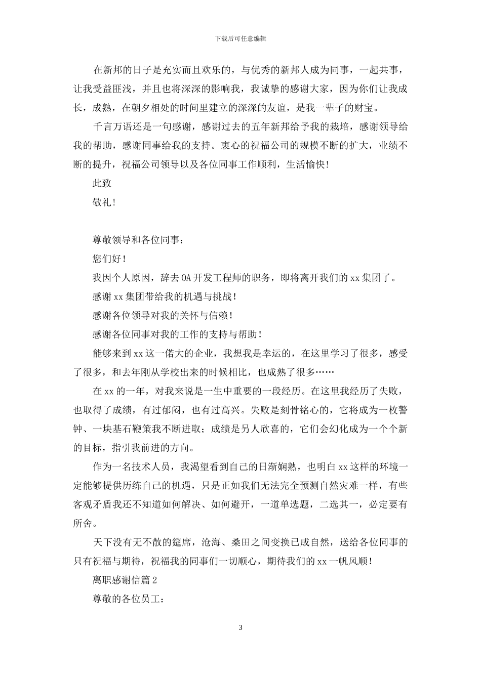 实用的离职感谢信合集6篇_第3页