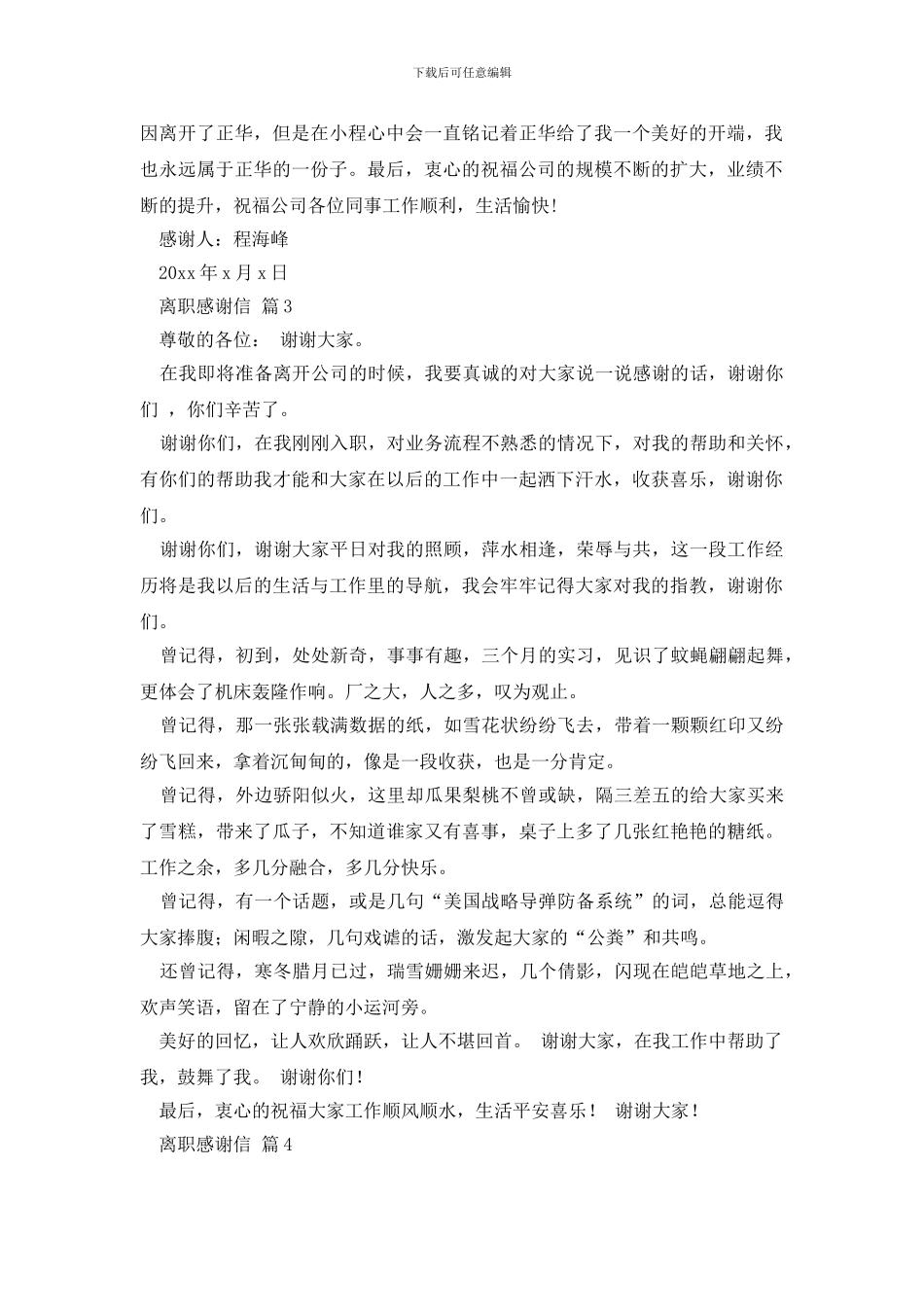 实用的离职感谢信集合7篇_第2页