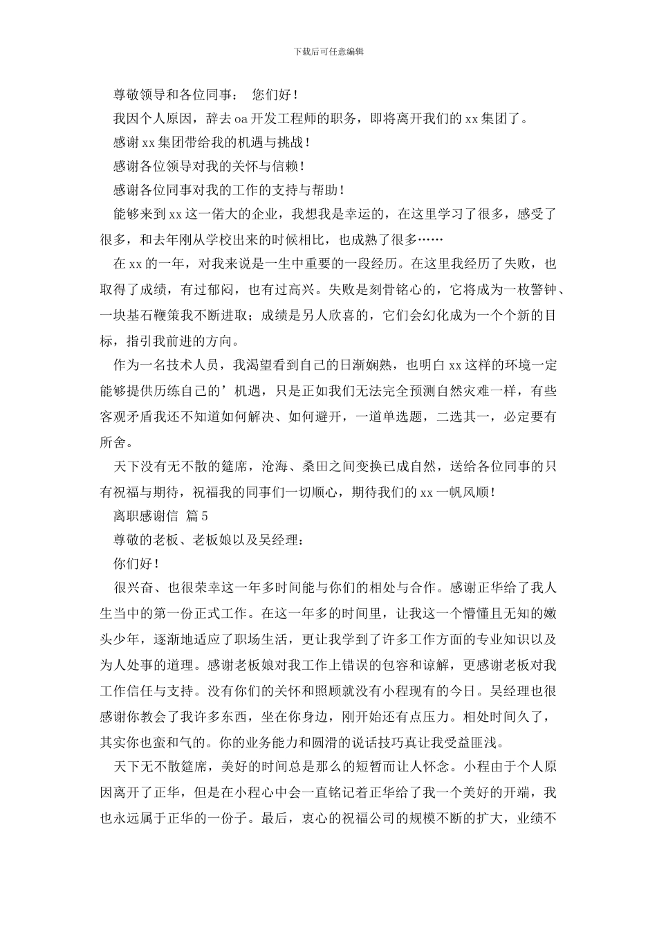实用的离职感谢信集合7篇_第3页