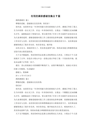 实用的离职感谢信集合7篇