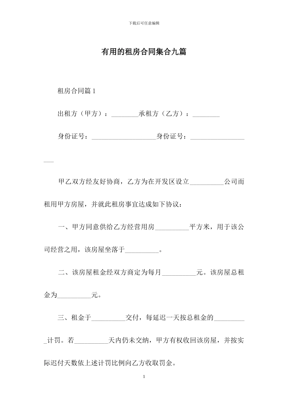 实用的租房合同集合九篇_第1页