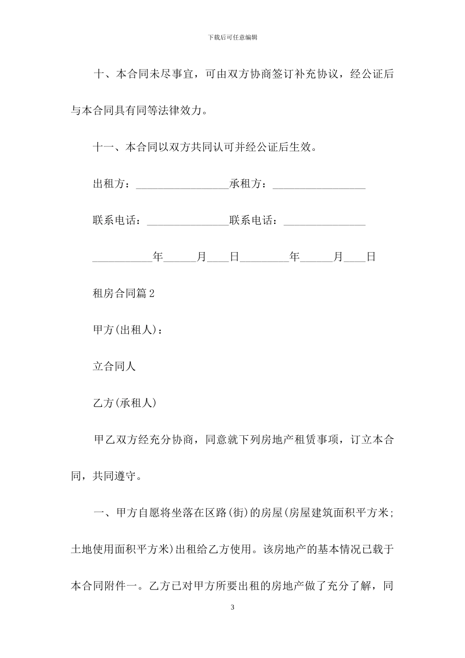 实用的租房合同集合九篇_第3页