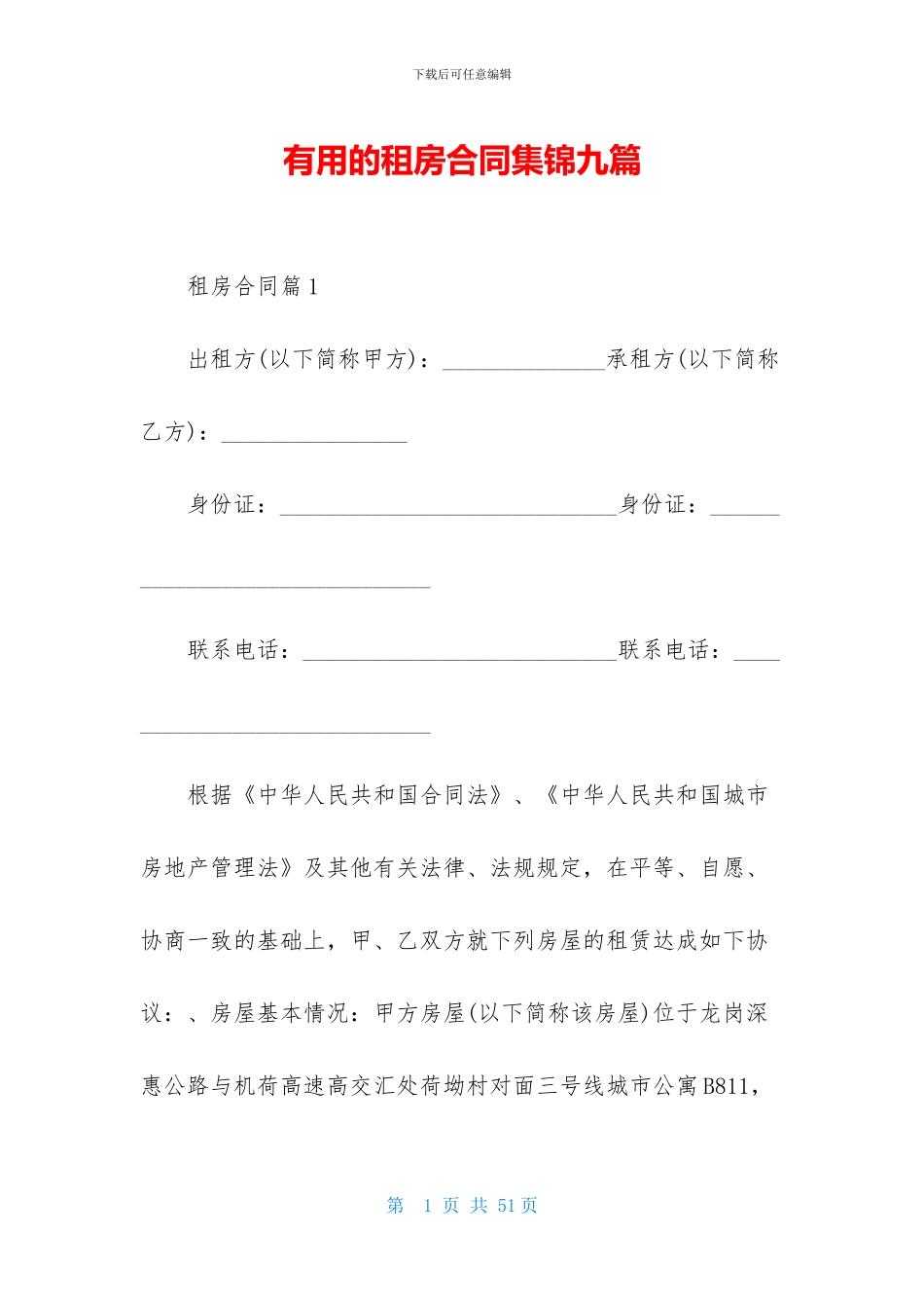 实用的租房合同集锦九篇_第1页