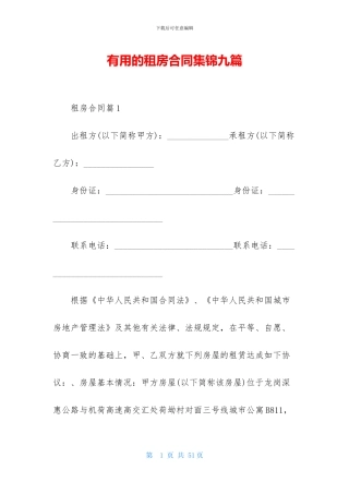 实用的租房合同集锦九篇