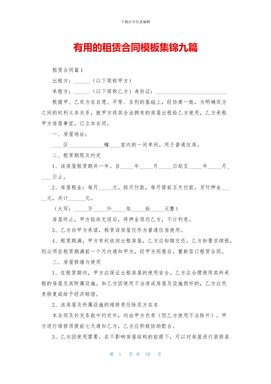 实用的租赁合同模板集锦九篇_第1页
