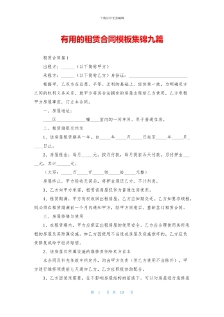 实用的租赁合同模板集锦九篇