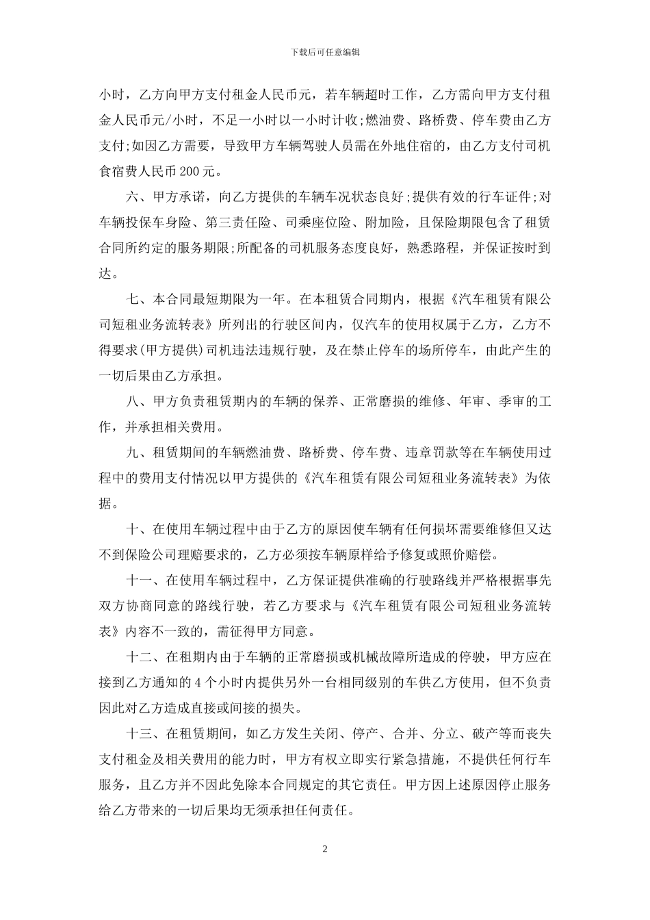 实用的租车合同合集七篇_第2页