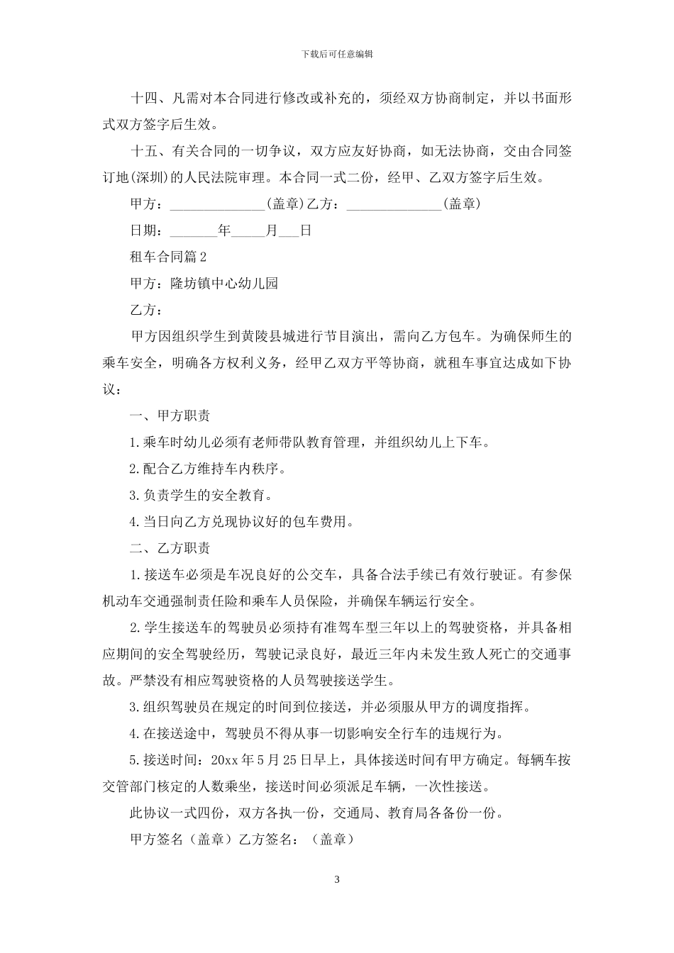 实用的租车合同合集七篇_第3页