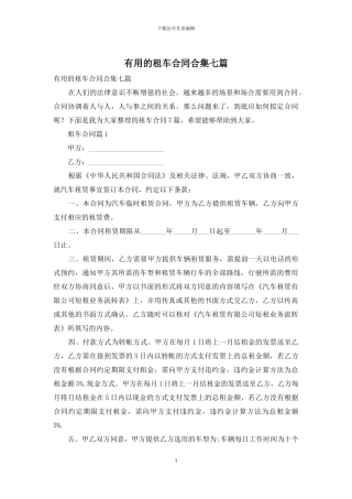 实用的租车合同合集七篇