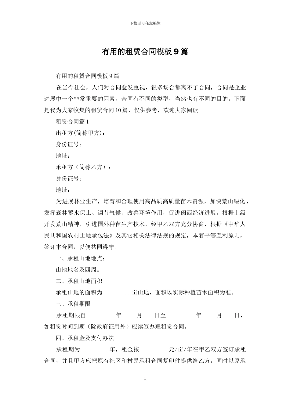 实用的租赁合同模板9篇_第1页