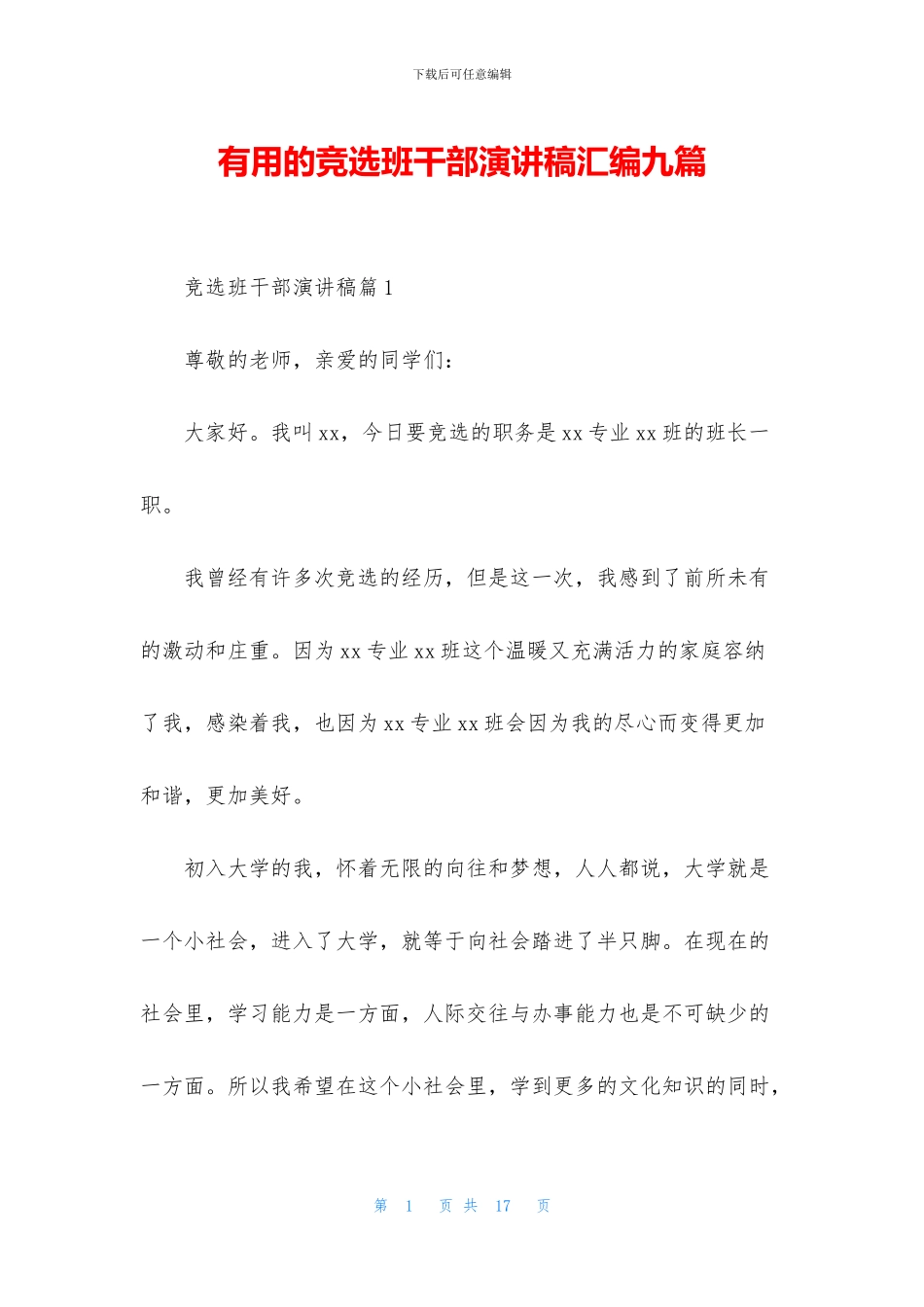 实用的竞选班干部演讲稿汇编九篇_第1页