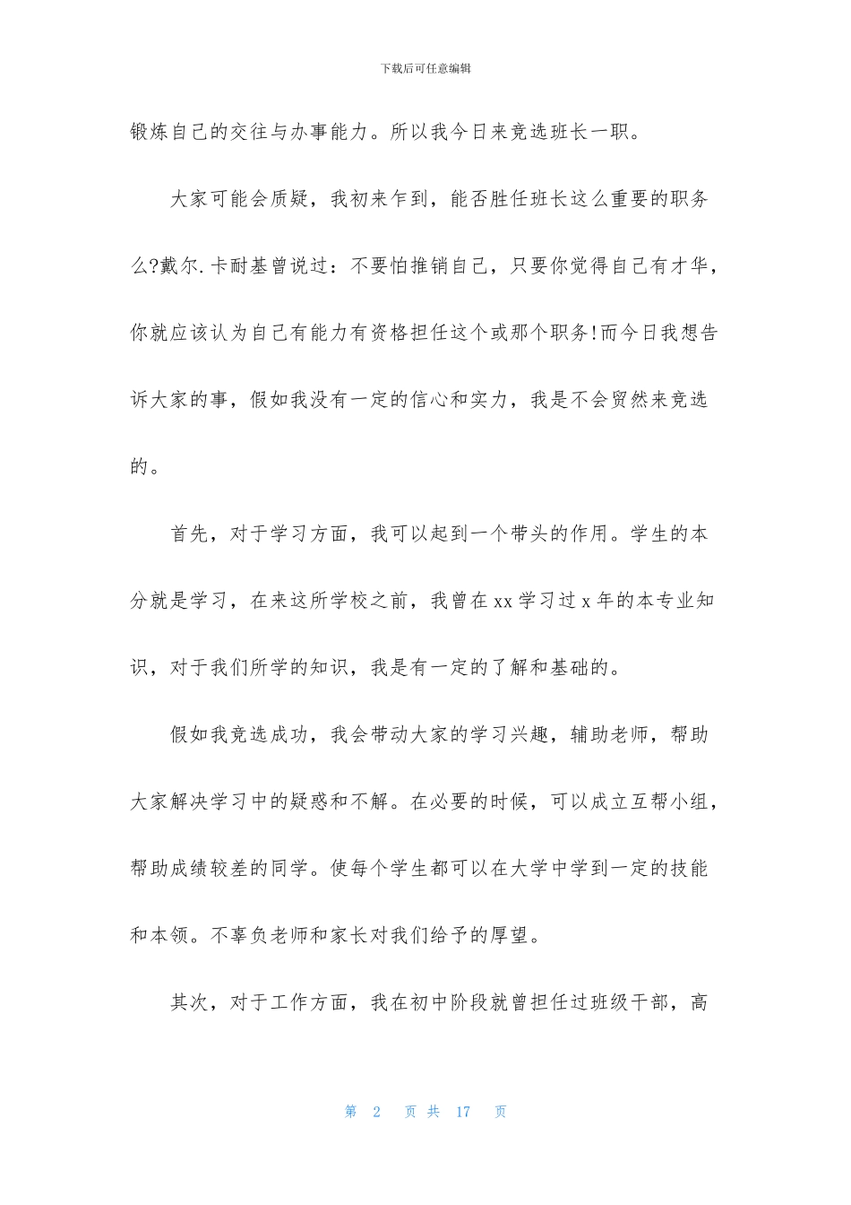 实用的竞选班干部演讲稿汇编九篇_第2页