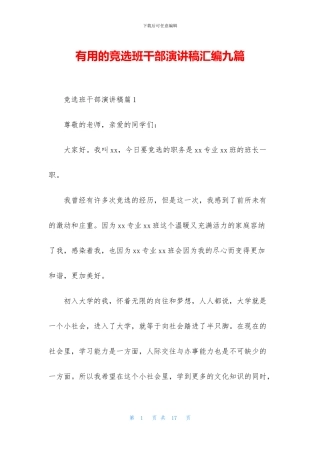 实用的竞选班干部演讲稿汇编九篇