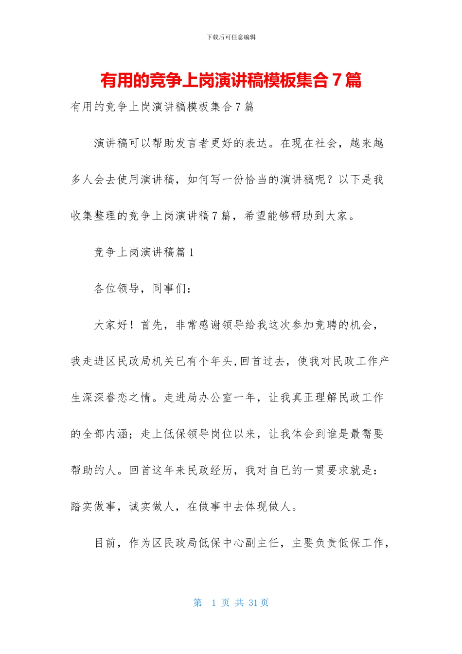 实用的竞争上岗演讲稿模板集合7篇_第1页