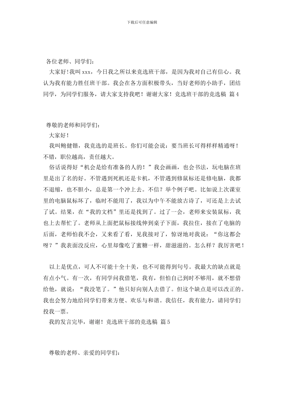 实用的竞选班干部的竞选稿汇编10篇_第3页