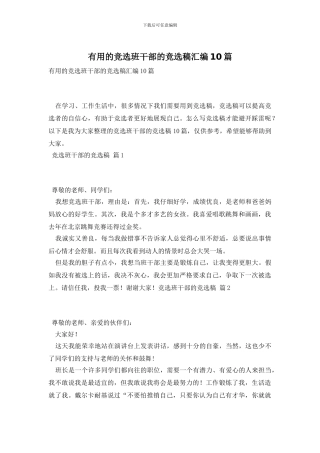 实用的竞选班干部的竞选稿汇编10篇