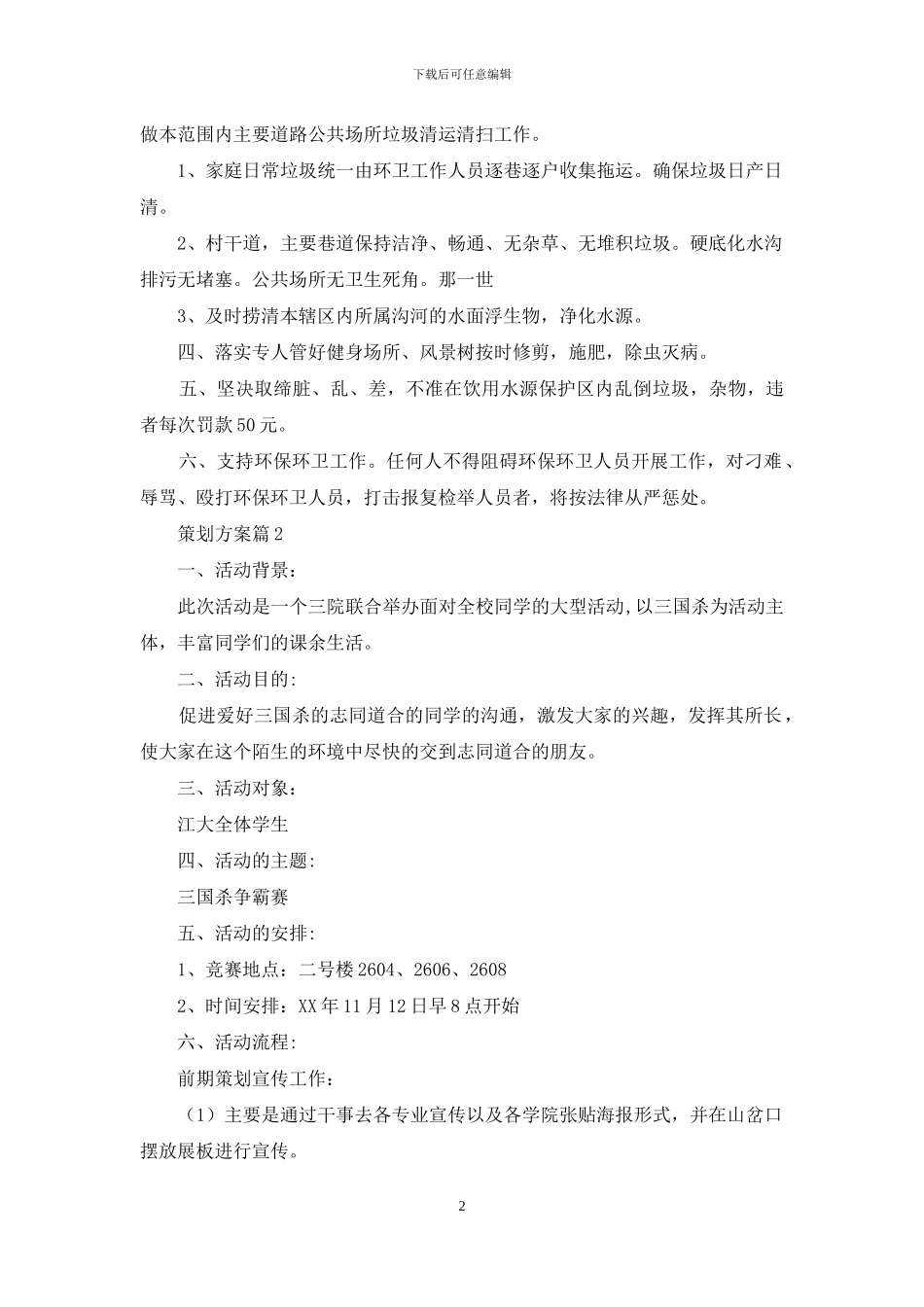 实用的策划方案模板九篇_第2页