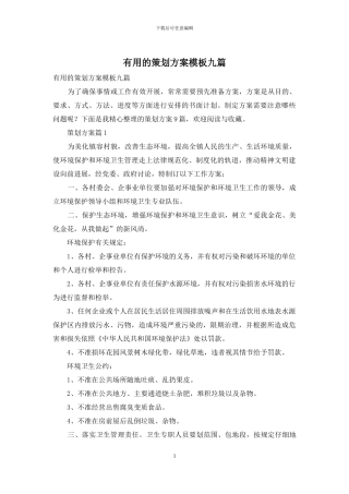实用的策划方案模板九篇