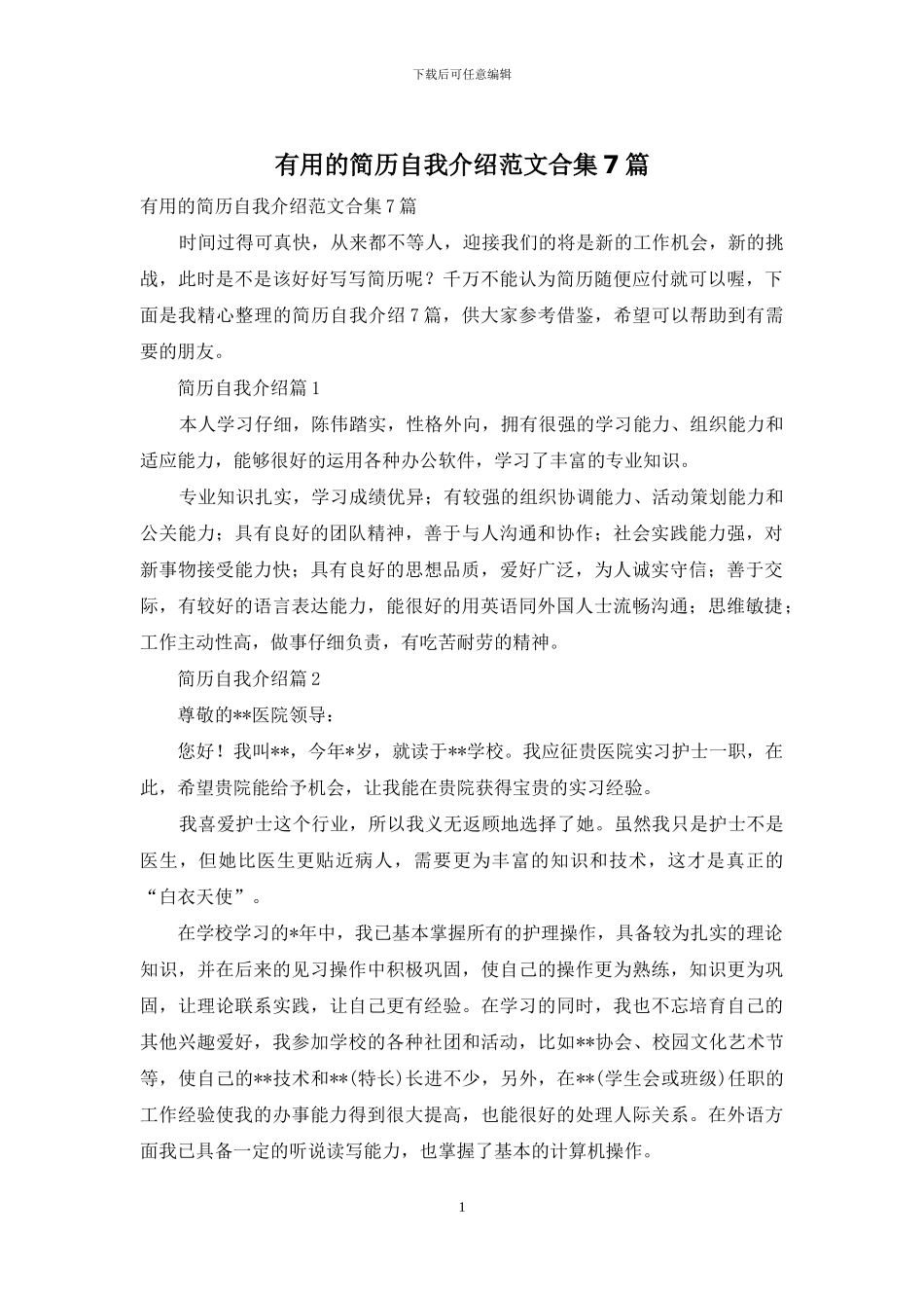 实用的简历自我介绍范文合集7篇_第1页