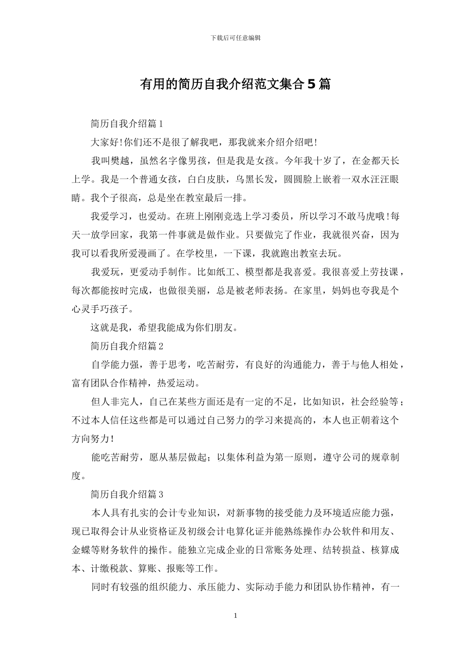 实用的简历自我介绍范文集合5篇_第1页