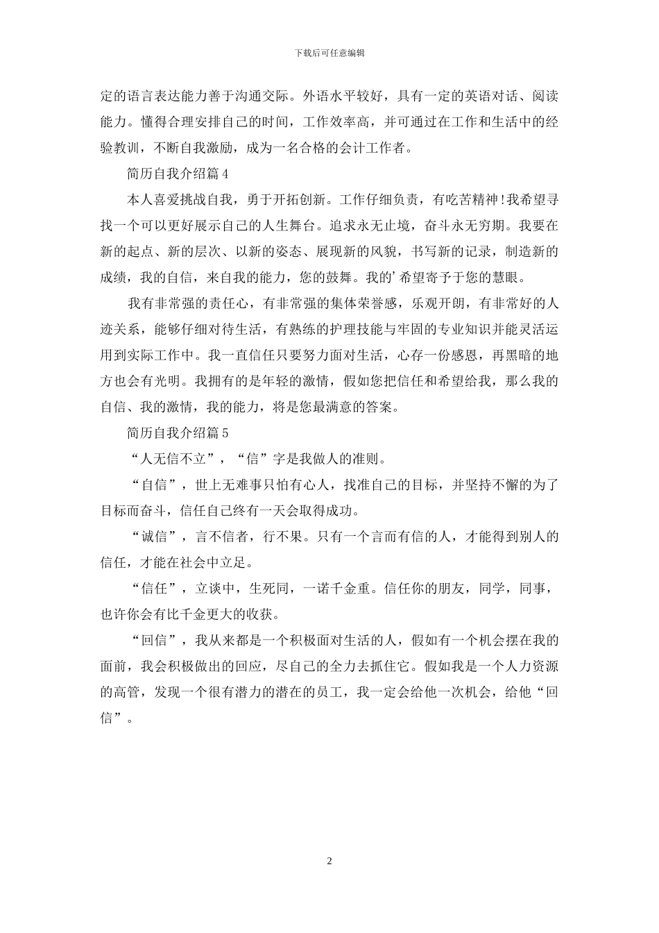 实用的简历自我介绍范文集合5篇_第2页