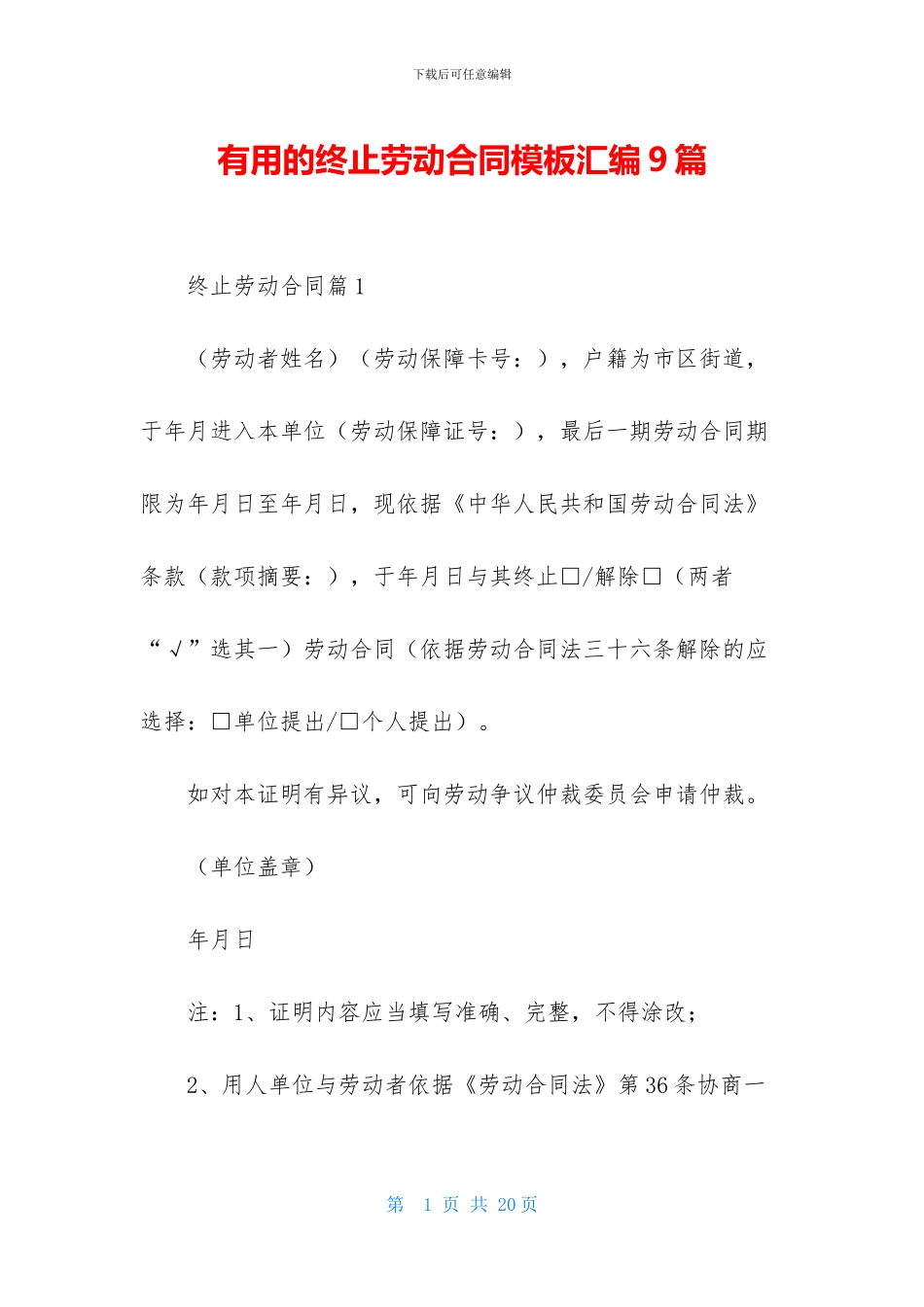 实用的终止劳动合同模板汇编9篇_第1页