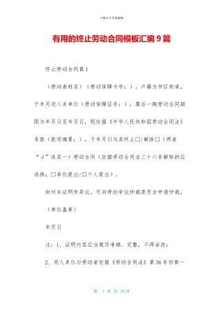 实用的终止劳动合同模板汇编9篇