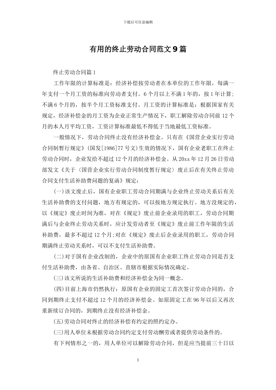 实用的终止劳动合同范文9篇_第1页