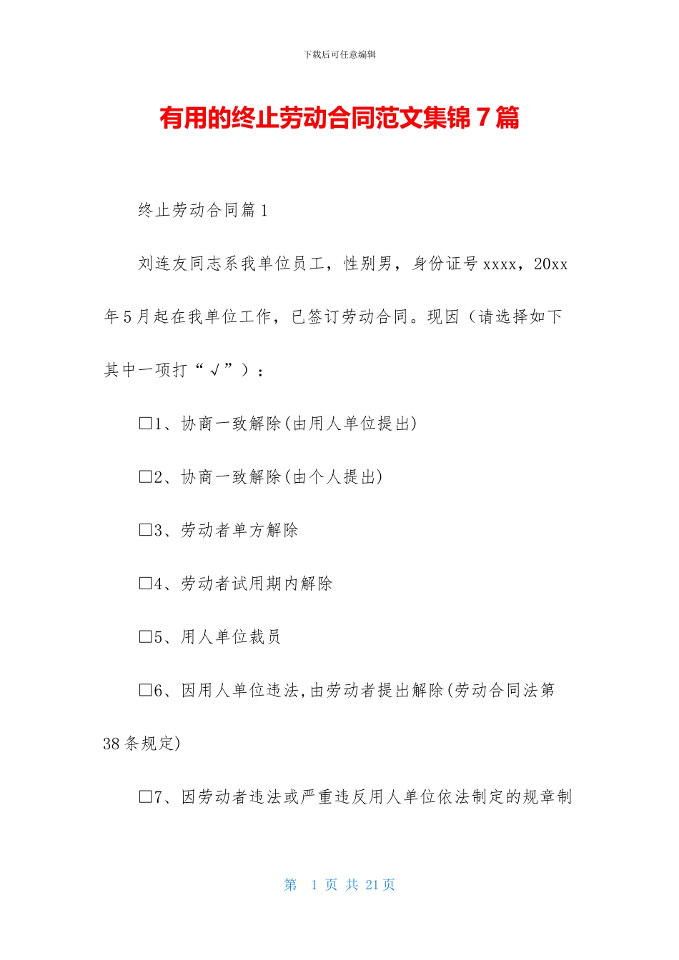 实用的终止劳动合同范文集锦7篇_第1页