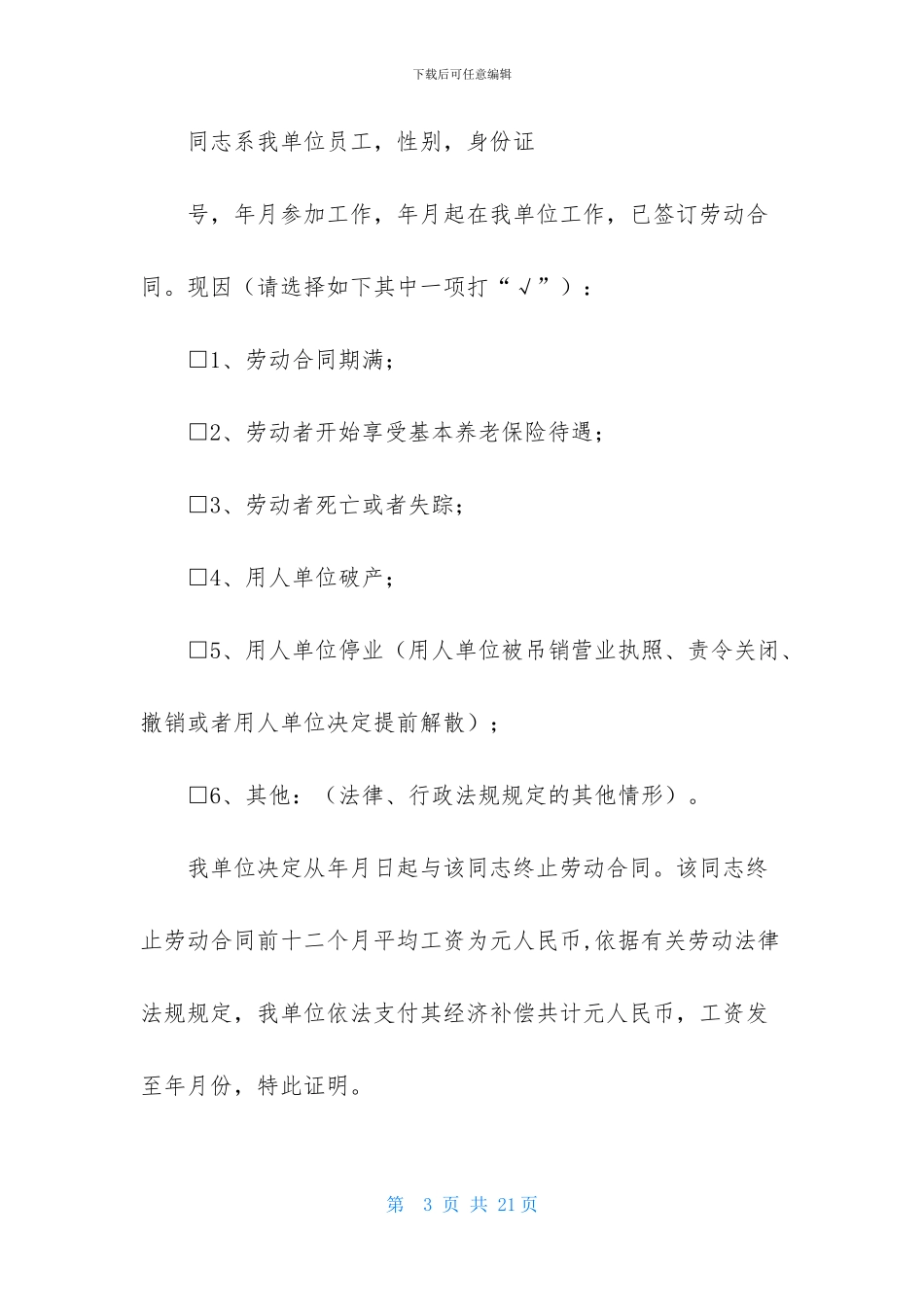 实用的终止劳动合同范文集锦7篇_第3页