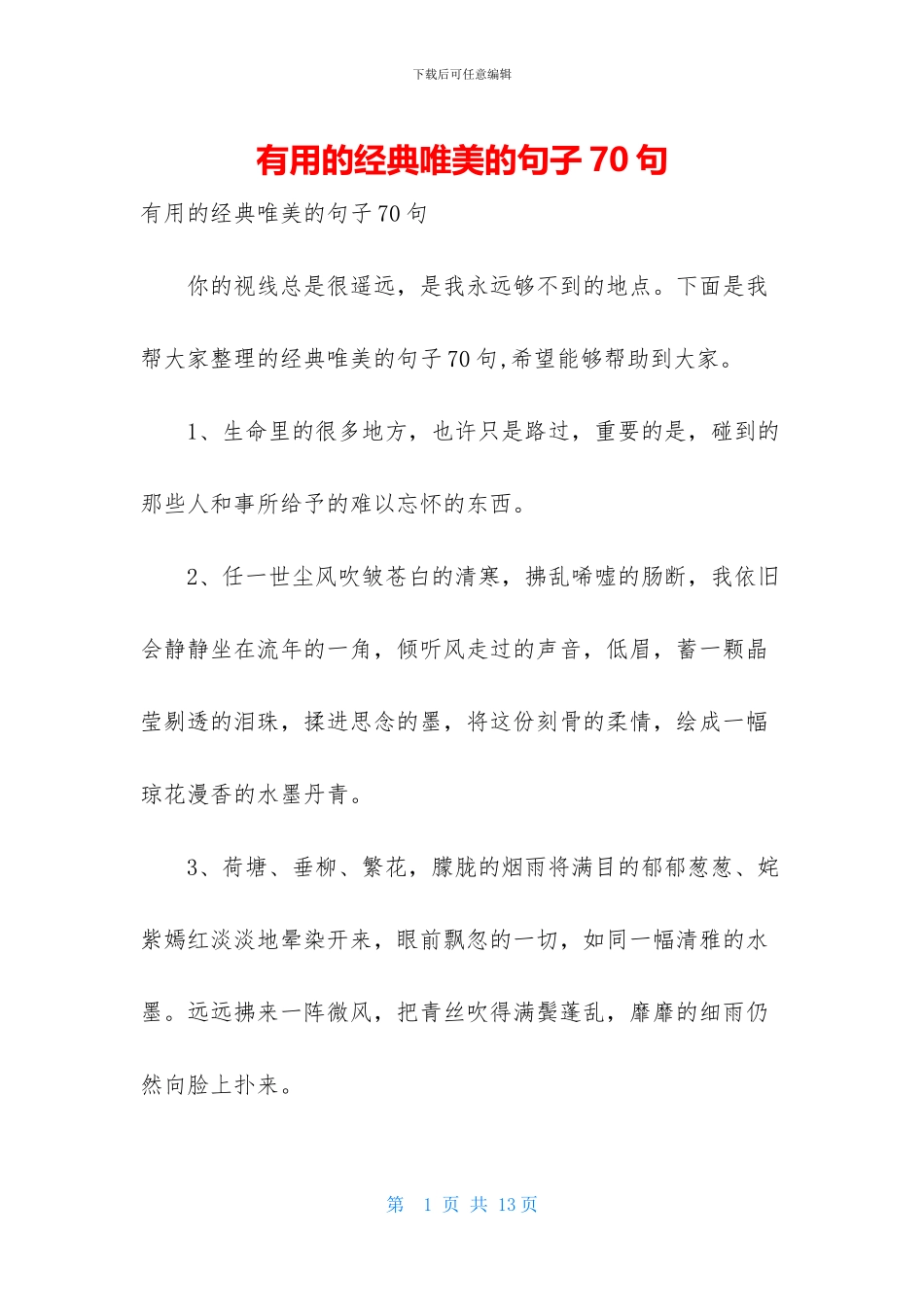 实用的经典唯美的句子70句_第1页