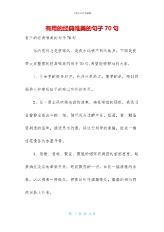 实用的经典唯美的句子70句