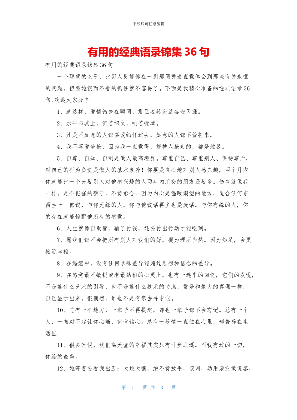 实用的经典语录锦集36句_第1页