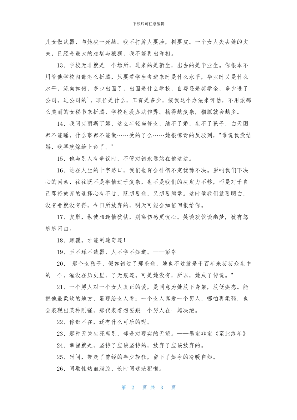 实用的经典语录锦集36句_第2页