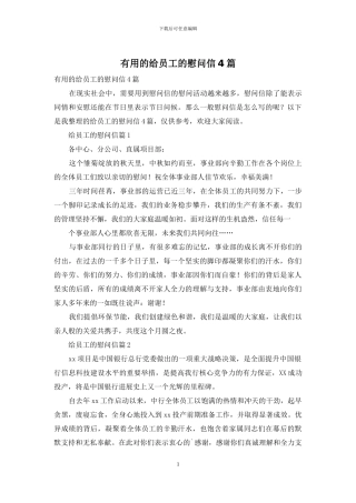 实用的给员工的慰问信4篇
